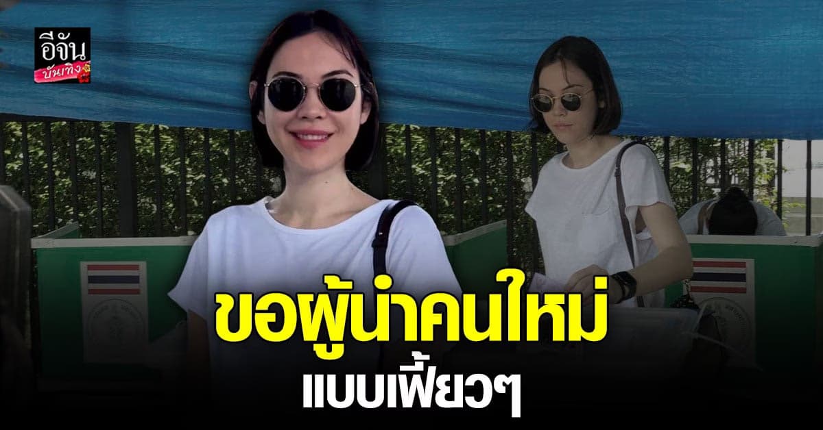 แมท ภีรนีย์ เผยขอผู้นำใหม่ที่เฟี้ยวๆ วอนดูแลปากท้องประชาชน