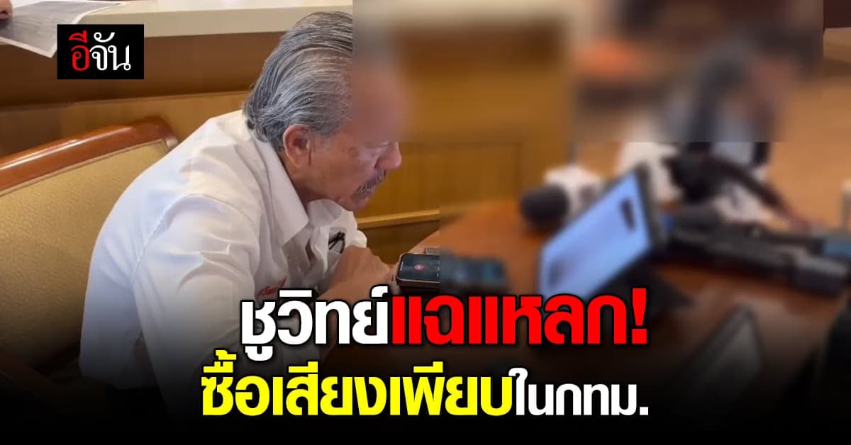 ชูวิทย์ แฉแหลก มีคนแจ้ง ทุจริตเลือกตั้ง ใน คืนหมาหอน