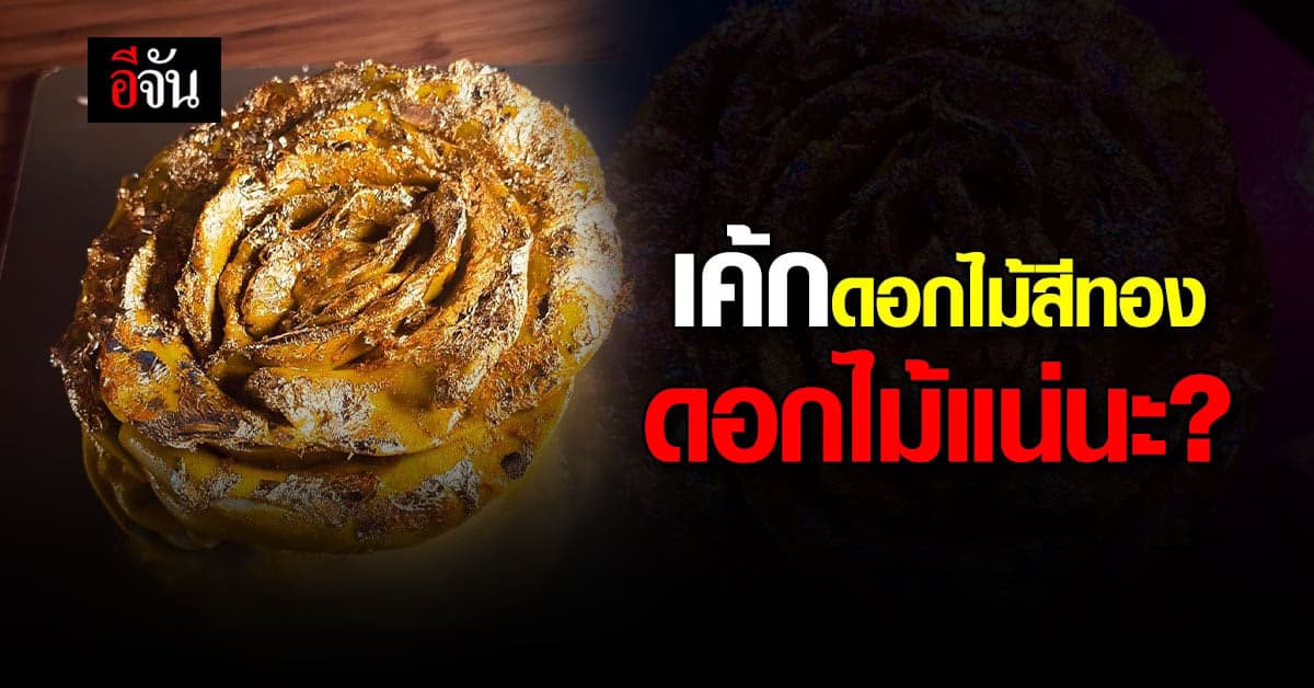 ร้านคาเฟ่ทำเค้กดอกไม้สีทอง โซเชียลลั่น แวบแรกไม่ใช่ดอกไม้เลย