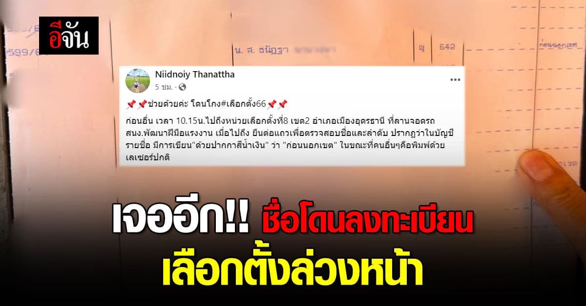 เจออีกแล้ว! สาวงง โดนนำชื่อไปเลือกตั้งล่วงหน้า