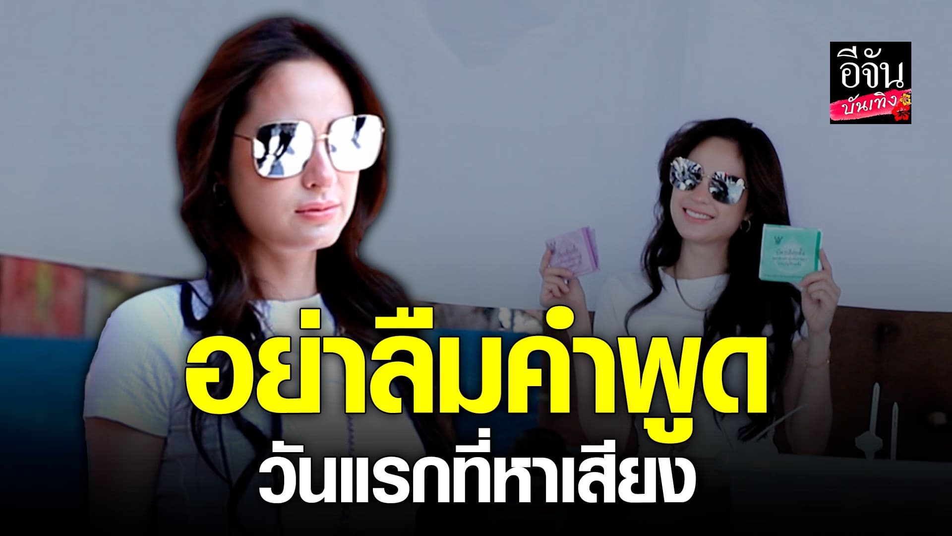 🎬 คลิปบันเทิง : ขวัญ อุษามณี ย้ำ วันแรกที่หาเสียง พูดอะไรไว้