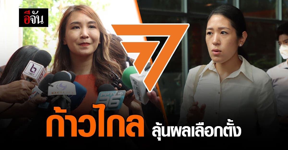 พรรคก้าวไกล มาลุ้นผลเลือกตั้ง หลังปิดหีบแล้ว 5 โมง