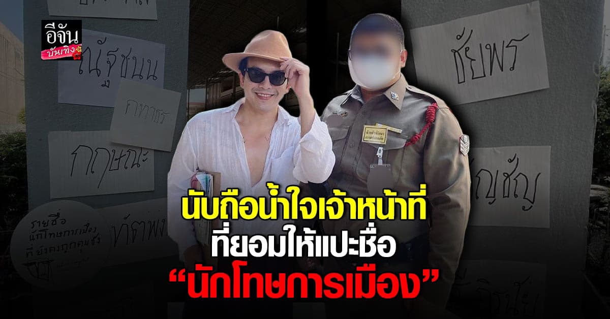 แอมมี่ The Bottom Blues เข้า หน่วยเลือกตั้ง แปะชื่อ นักโทษการเมือง