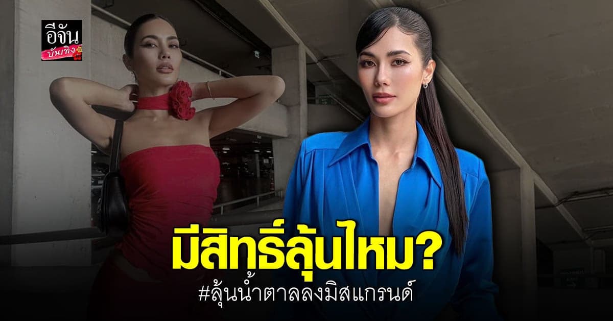 น้ำตาล ชลิตา พูดแล้วจะลงประกวด มิสแกรนด์ หรือเปล่า?