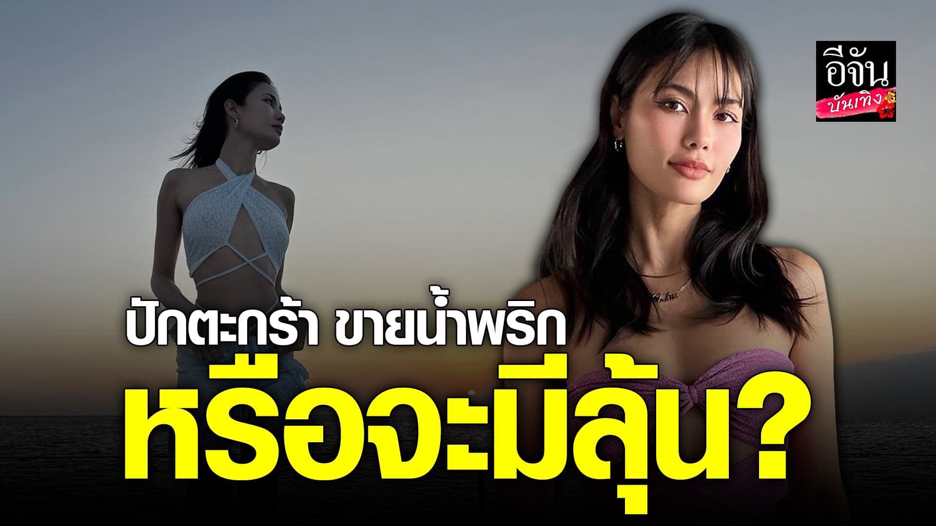 🎬 คลิปบันเทิง : มีลุ้นไหม น้ำตาล ชลิตา จะลงประกวด มิสแกรนด์ ?