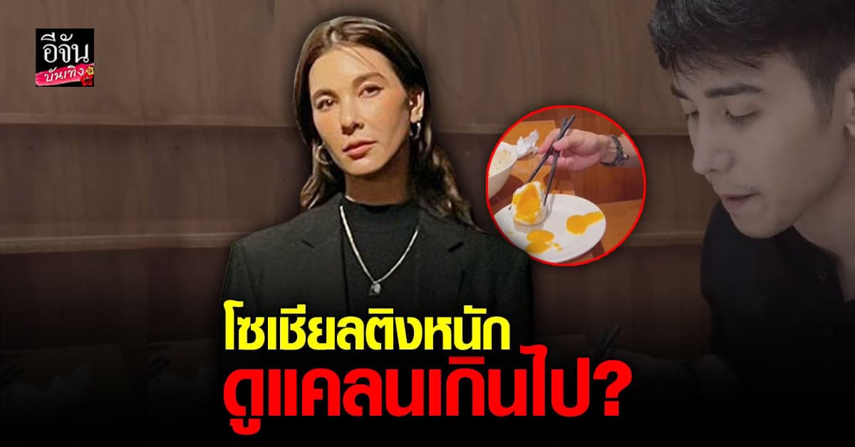 โซเชียลขุดคลิป โบว์ ตำหนิ ก๊อต ปมใช้ตะเกียบที่ใช้แล้วคีบอาหารให้