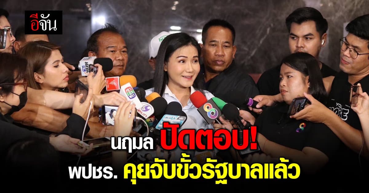 นฤมล ปัดตอบคุยจับขั้วรัฐบาล ขอให้รอผลคะแนนทางการ