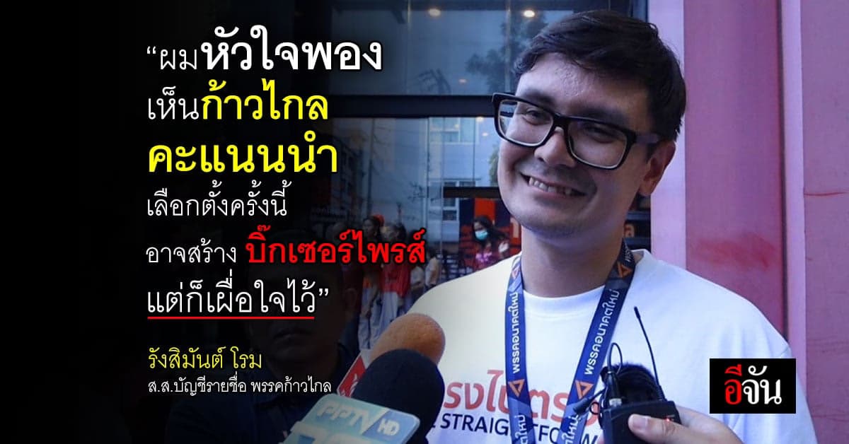 รังสิมันต์ โรม หัวใจพองใจ ก้าวไกล คะแนนนำ กองเชียร์เฮลั่น