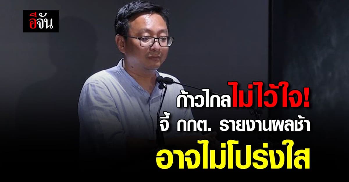 เลขาฯ ก้าวไกล จี้ กกต. แจง ความผิดพลาดที่เกิดขึ้น ในการทำงาน!