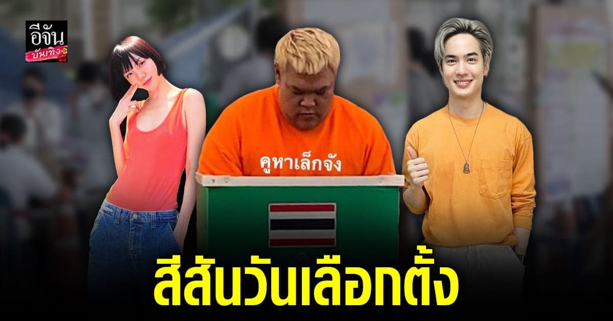 พาส่องแฟชั่นสีส้มของเหล่าคนดังในวัน เลือกตั้ง 66