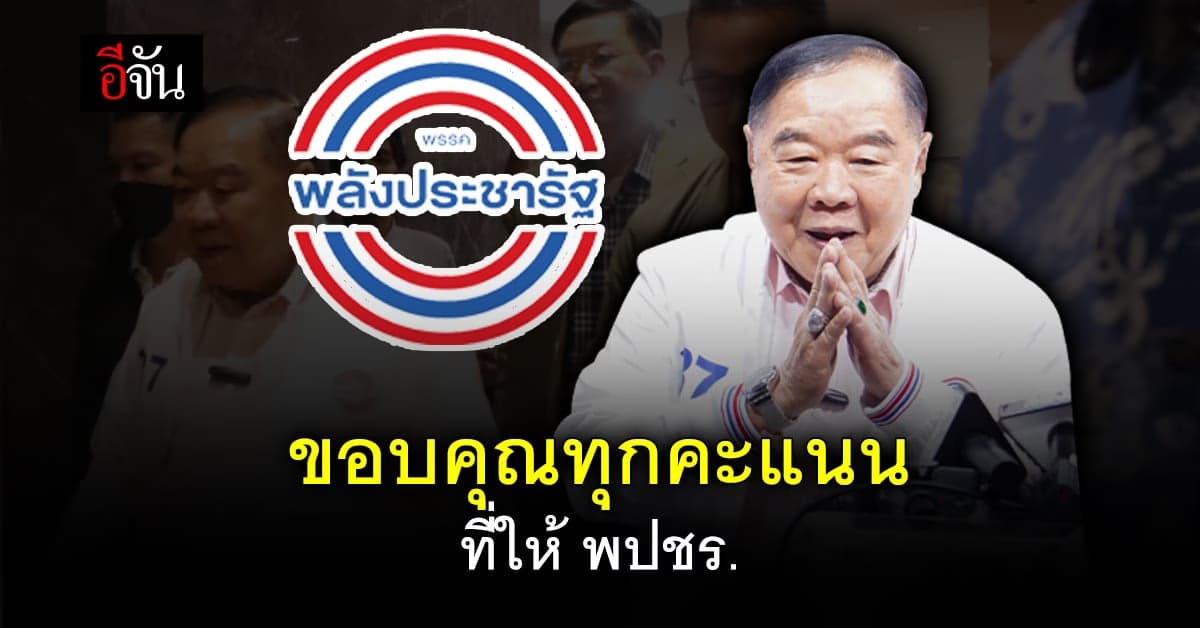 บิ๊กป้อม แถลงไม่ถึง 1 นาที! ขอบคุณคะแนนเสียงที่ให้ พปชร.