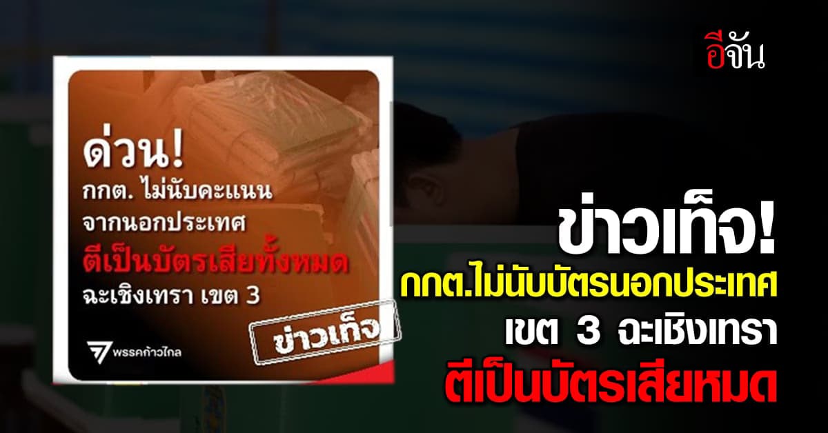 ข่าวเท็จ! กกต.ไม่นับบัตรนอกประเทศเขต 3 ฉะเชิงเทรา