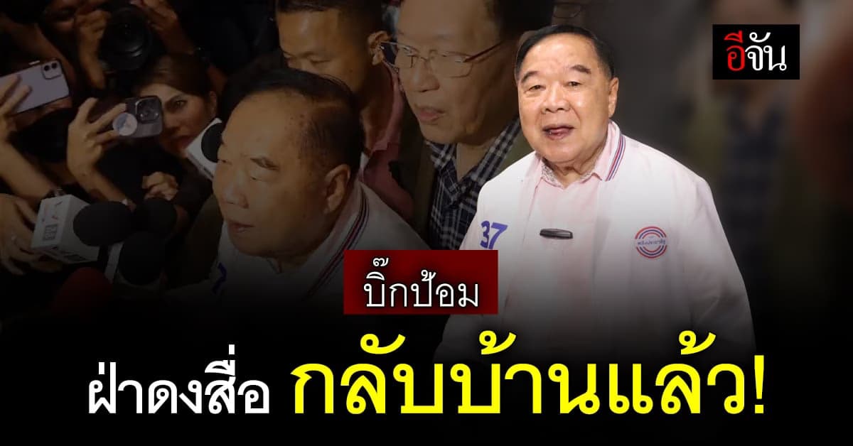 บิ๊กป้อม ฝ่ากองทัพสื่อกลับบ้าน อุบตอบ ก้าวไกล ได้คะแนนถล่มทลาย