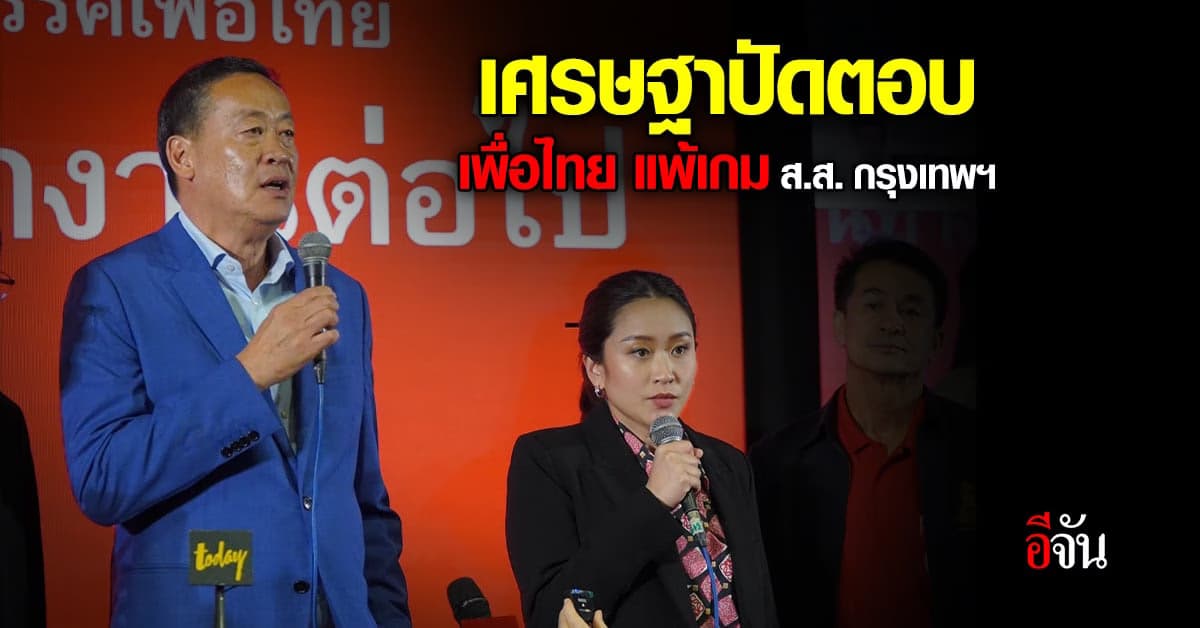 เพื่อไทยแถลงครั้งแรก หลังปิดหีบ เศรษฐา เผย ต้องรอดูผลทางการเท่านั้น