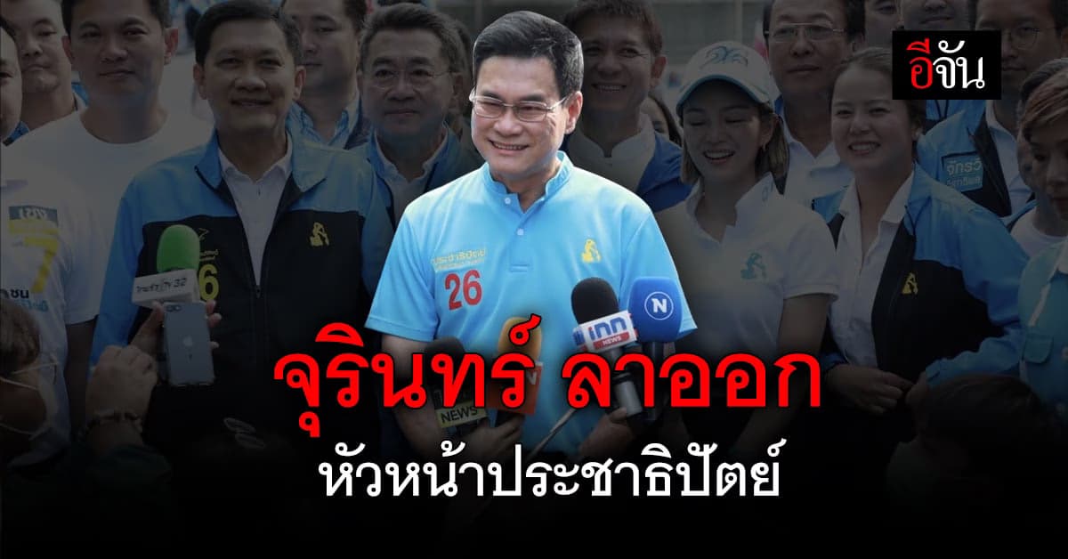 จุรินทร์ ลาออกหัวหน้าพรรคประชาธิปัตย์