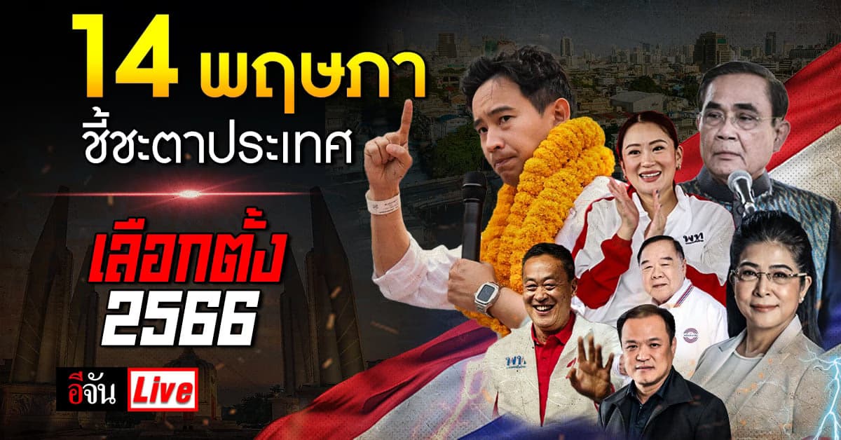 Live อัปเดต : 14 พฤษภา ชี้ชะตาประเทศ เลือกตั้ง 2566