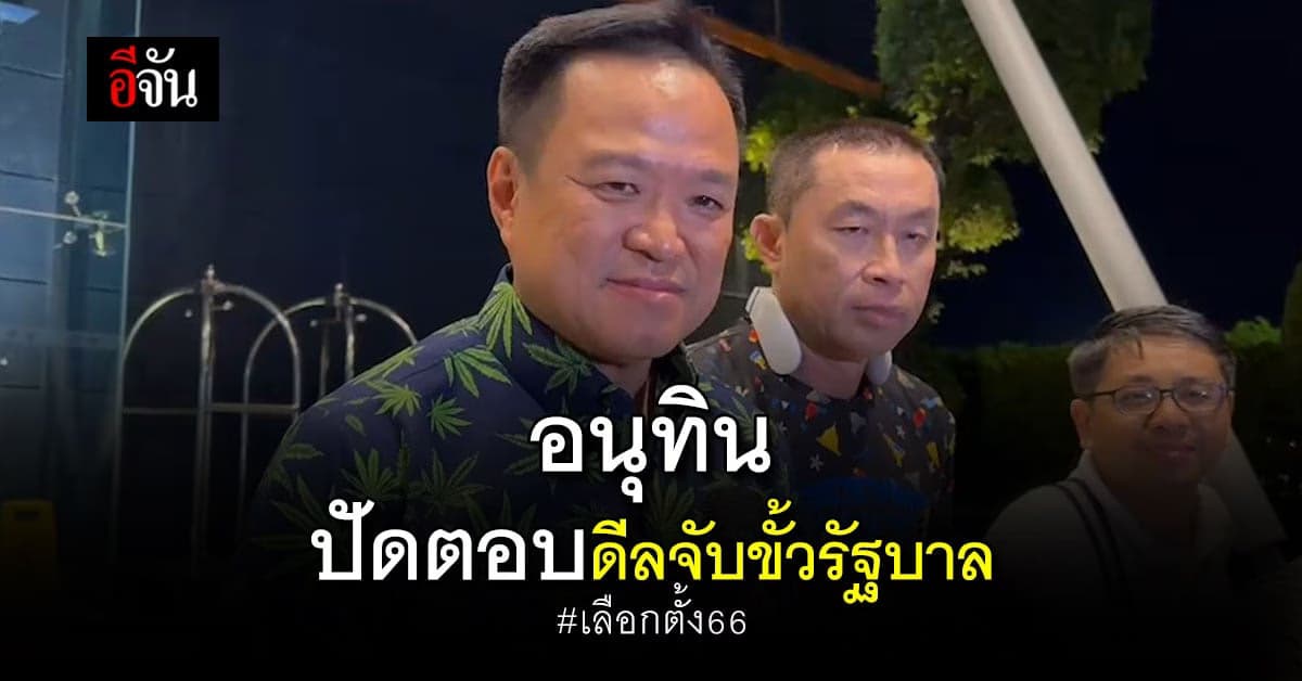 อนุทิน ขอบคุณคะแนนเสียงจาก ปชช. ปัดตอบจับขั้วรัฐบาล