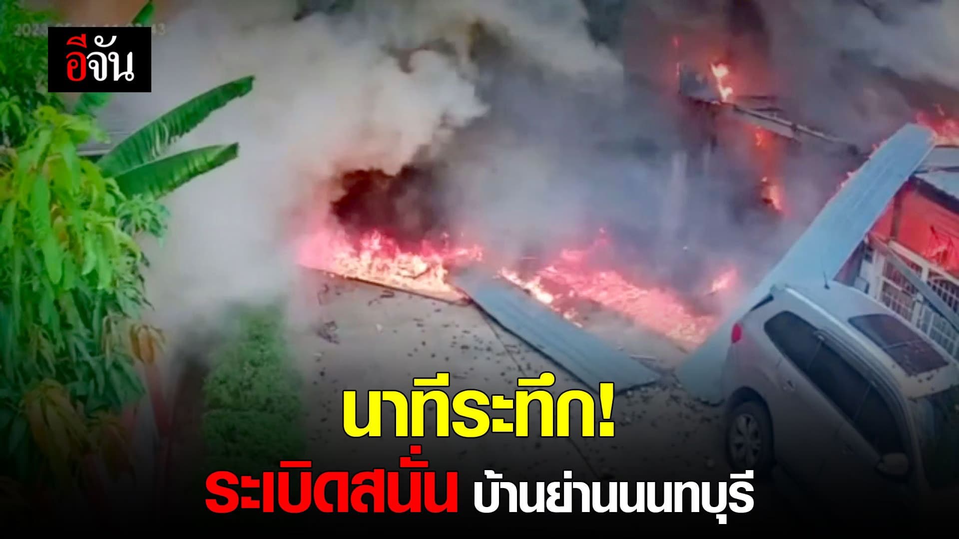 🎬 นาทีระทึก! ระเบิดสนั่น บ้านย่านนนทบุรี