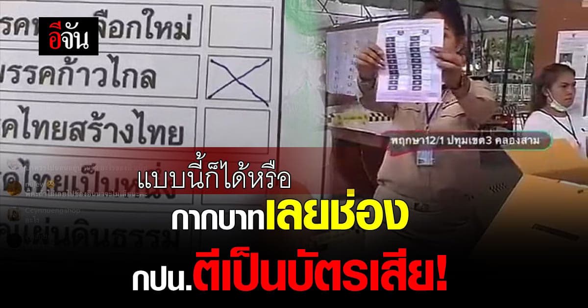 ชาวเน็ตงง หลัง กปน.ปัดตกบัตรเลือกตั้ง ที่กากบาทเลยช่องนิดเดียว