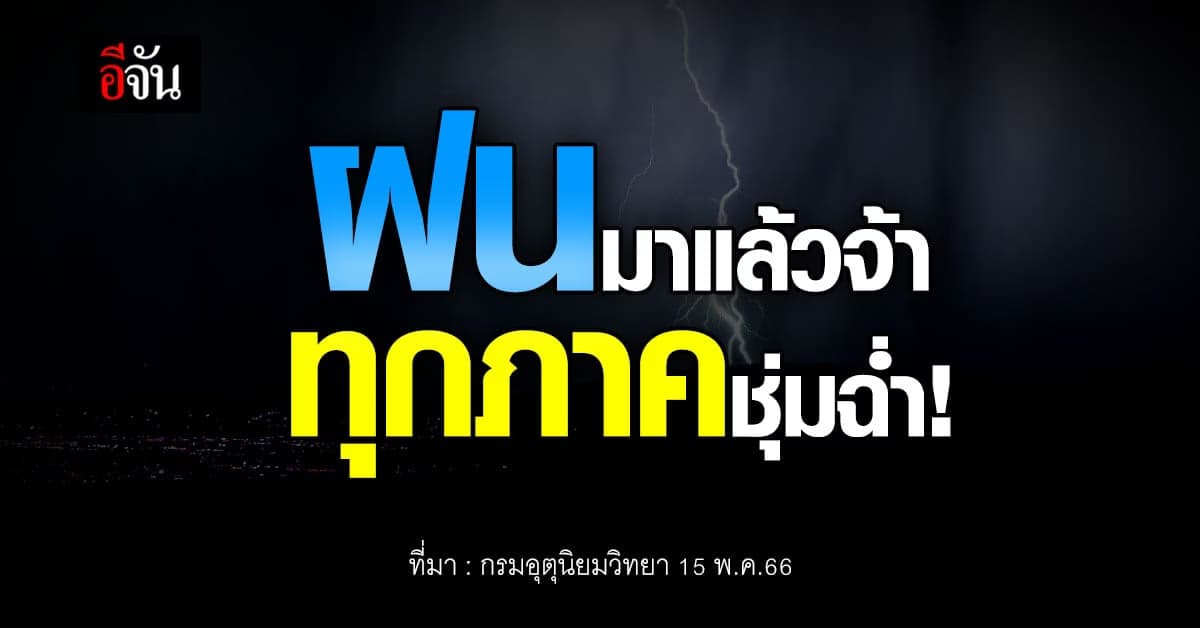 สภาพอากาศวันนี้ 15 พ.ค.66 ฝนตกทั่วไทย