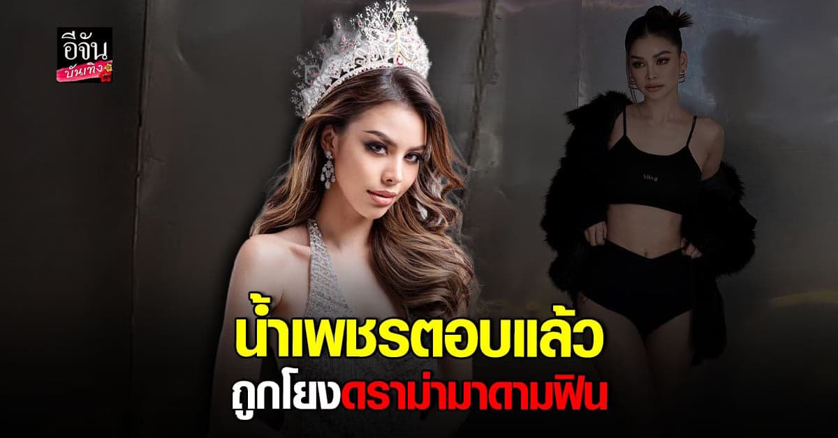 น้ำเพชร เปิดใจเป็นพรีเซ็นเตอร์แบรนด์น้ำหอมดัง หลัง อิงฟ้า หมดสัญญา