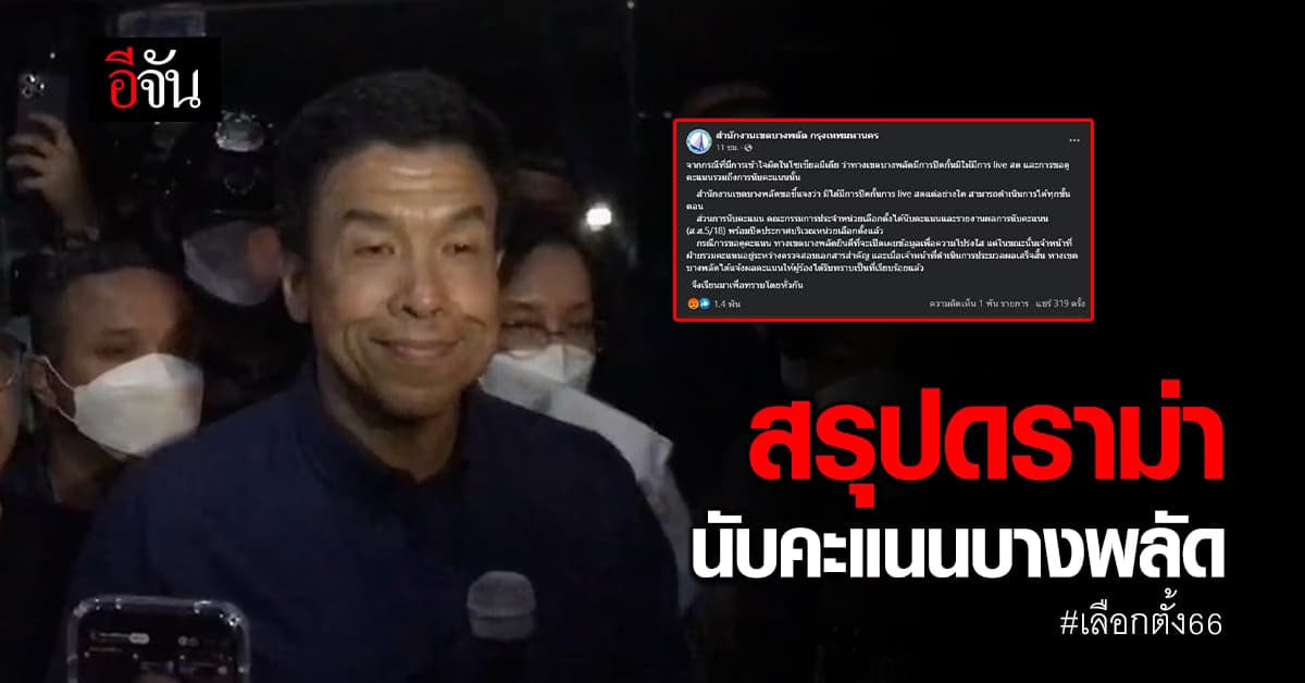 สรุปดราม่า ประท้วงเดือดเขตบางพลัด ชัชชาติเข้าเจรจาเคลียร์ทุกปมคาใจ