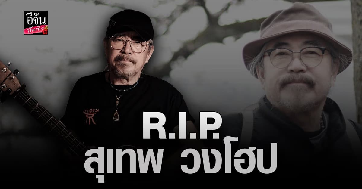 วงการเพลงสูญเสียอีก สุเทพ ถวัลย์วิวัฒนกุล เสียชีวิตแล้ว