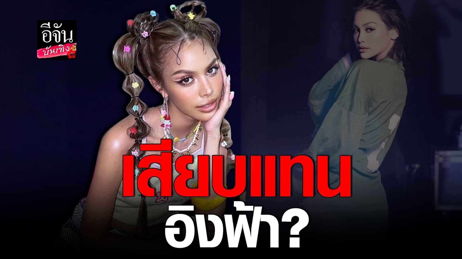 🎬 คลิปบันเทิง :น้ำเพชร ชี้แจง หลังถูกมอง เสียบพรีเซ็นเตอร์แทน อิงฟ้า