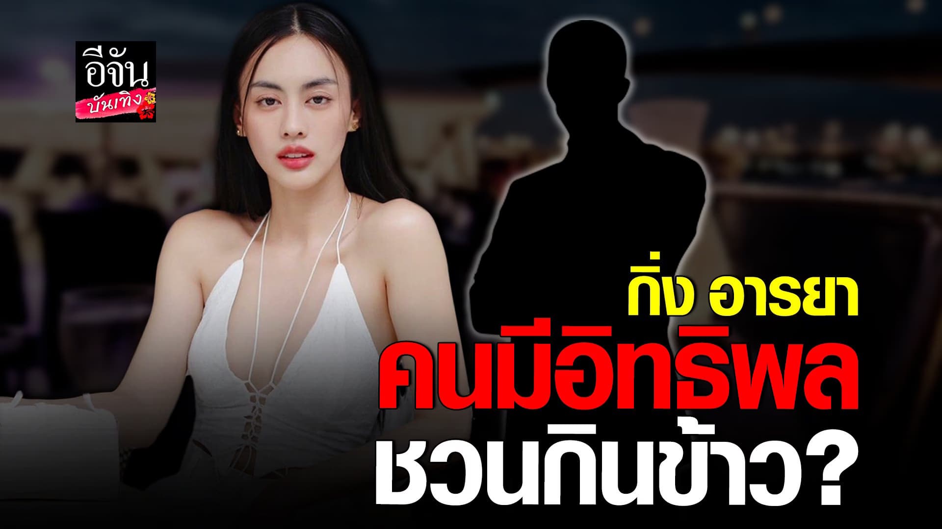 🎬 คลิปบันเทิง :กิ่ง อารยา บอก หลังถูกชวนกินข้าว พูดชื่อทุกคนก็รู้จัก