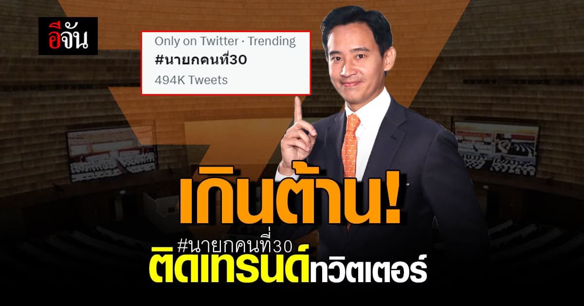 “พิธา” แถลงการจัดตั้งรัฐบาล ดันแฮชแท็กนายกคนที่ 30 ติดเทรนด์ทวิตเตอร์