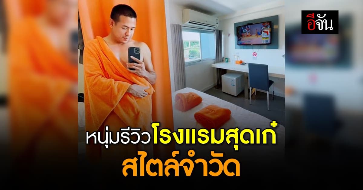 หนุ่มห่มส้ม รีวิวโรงแรมสุดเก๋ ในเมือง นครศรี สไตล์จำวัด