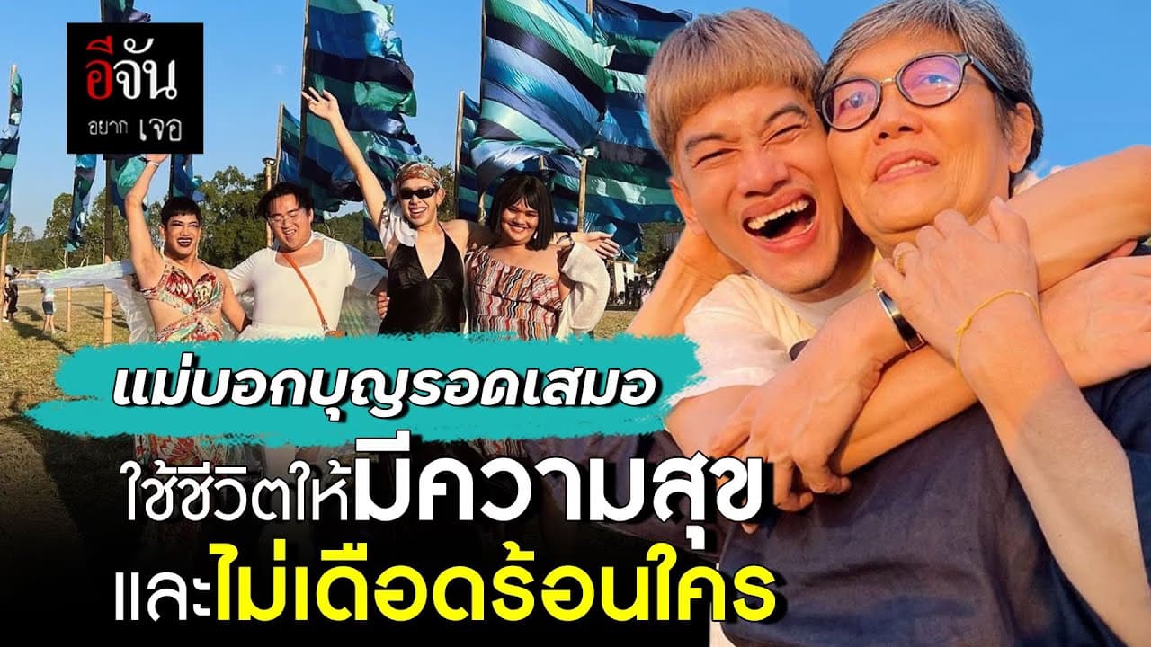 🎬 อีจันอยากเจอ เบื้องหลังชีวิต บุญรอด อารีย์วงษ์