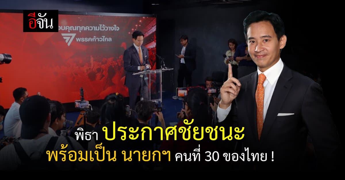 พิธา ประกาศชัด พร้อมเป็นนายกรัฐมนตรีของคนไทยทุกคน