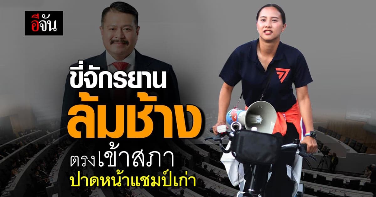 ส่องโปรไฟล์ ‘ไอซ์ รักชนก’ ผู้ขี่จักรยานล้มช้างเข้าสภา ปาดหน้าแชมป์เก่า