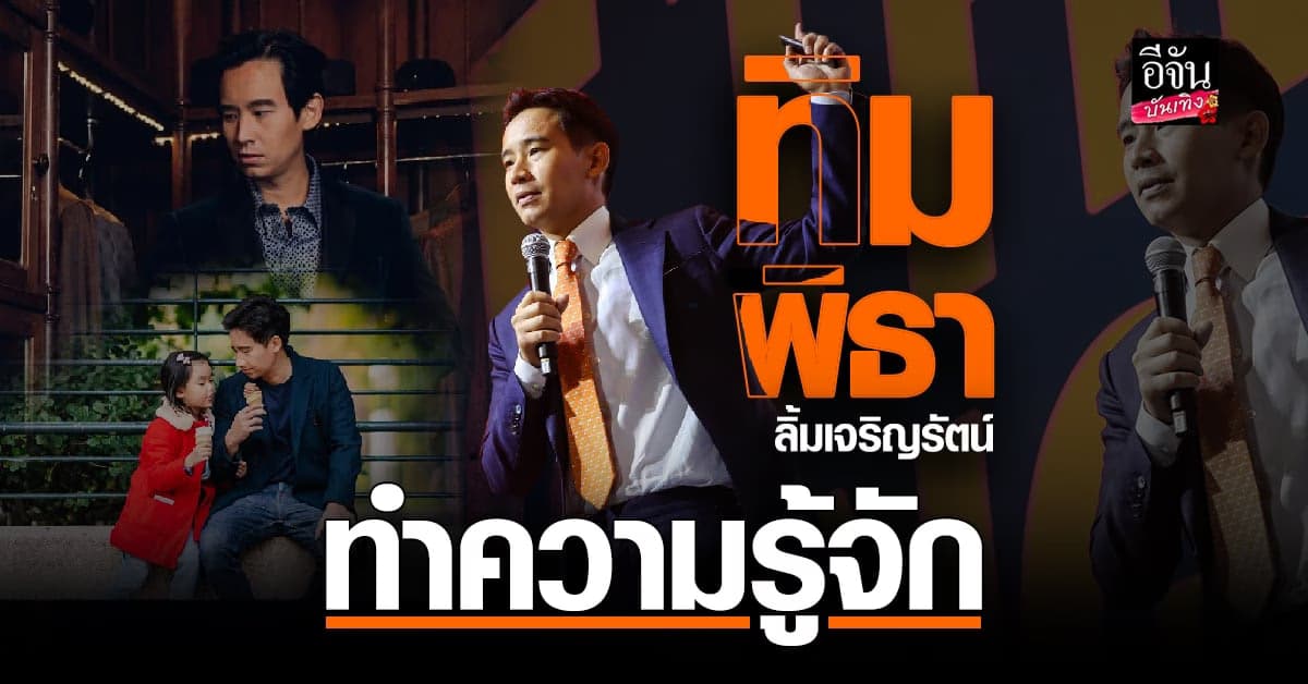 ประวัติ ทิม พิธา หัวหน้าพรรคก้าวไกล เจ้าของวลีเด็ด ส้มรักพ่อ