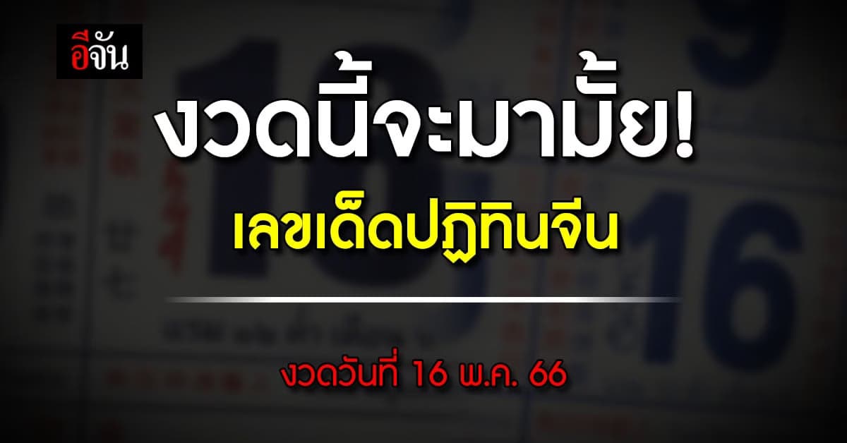 มัดรวม 5 ฉบับรวด เลขเด็ดปฏิทินจีนงวดวันที่ 16 พ.ค. 66