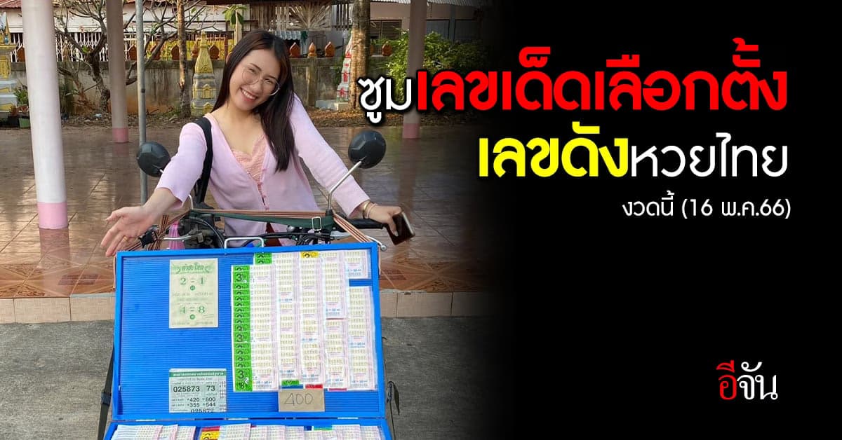 ส่องเลขดังเลือกตั้ง66 พร้อมสถิติหวย งวด 16 พ.ค.66 ย้อนหลัง 10 ปี