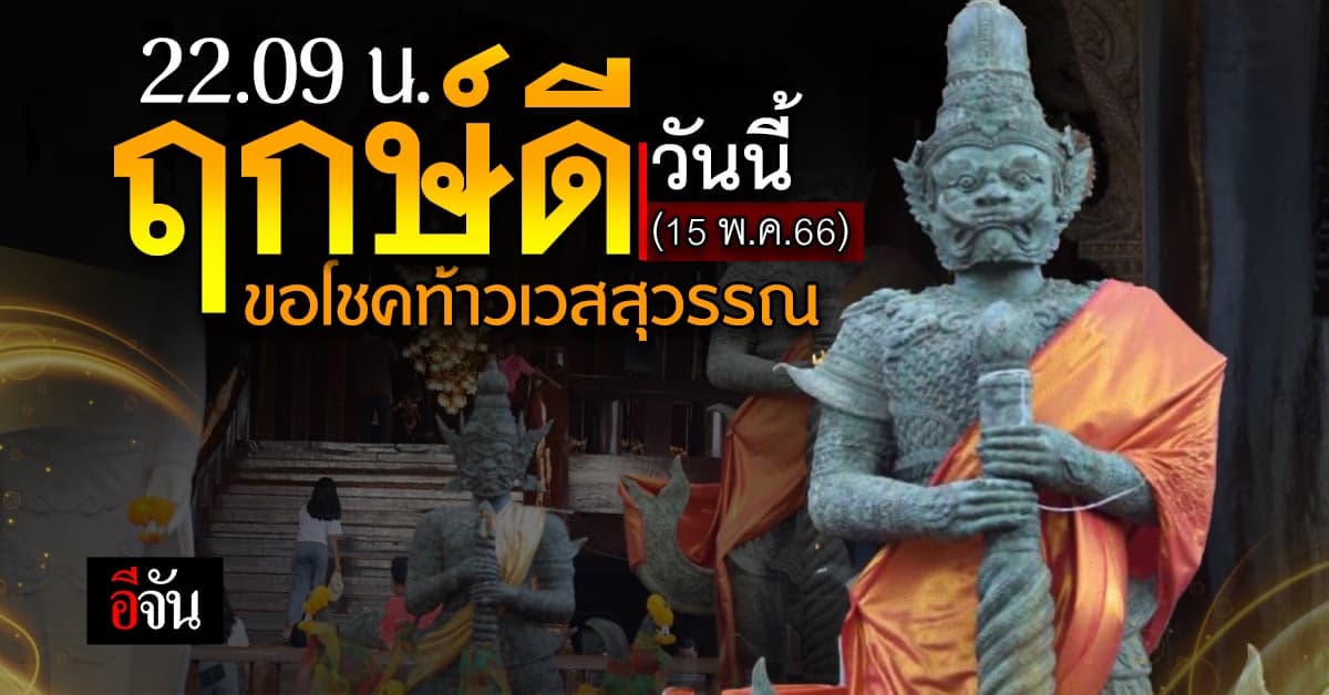ฤกษ์ดีก่อนหวยออก คืนนี้ 22.09 น.จุดธูป 9 ดอก ขอโชคท้าวเวสสุวรรณ