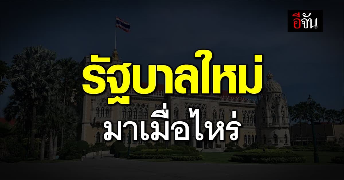 เปิดไทม์ไลน์การจัดตั้งรัฐบาลใหม่ 2566