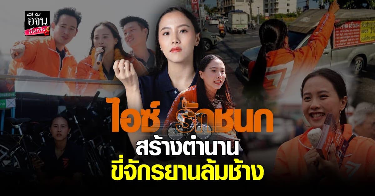 เปิดประวัติ ไอซ์ รักชนก สาวมากความสามารถ ชัดเจนเรื่องการเมือง