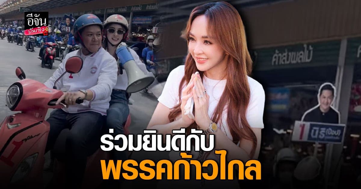 เป้ย ปานวาด โพสต์ภาพอบอุ่น ขอบคุณทุกคะแนนเสียงที่มอบให้สามี