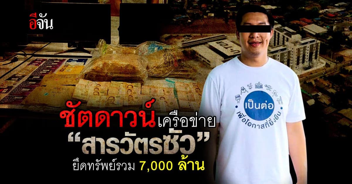 CIB ชัตดาวน์เครือข่าย สารวัตรซัว ยึดทรัพย์กว่า 7,000 ล้านบาท