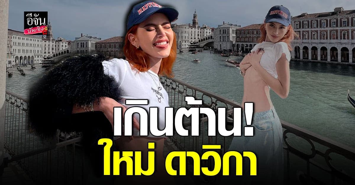 ใครจะสู้! ใหม่ ดาวิกา อวดเอวเอส บอกลาอิตาลี่