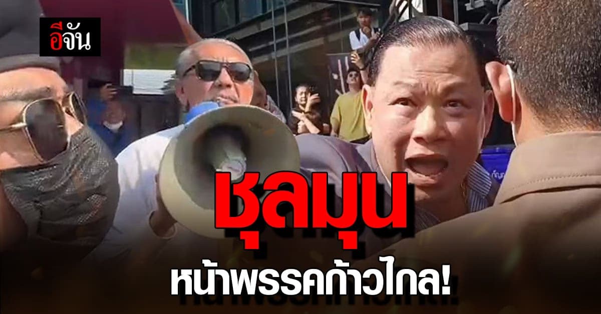 เดือด! ชูวิทย์ หวิดวางมวย สันธนะ หน้าพรรคก้าวไกล