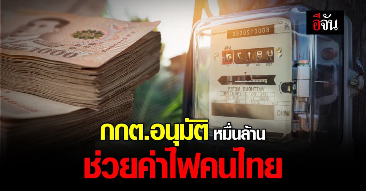 เฮ! กกต. เคาะ งบกลาง กว่า 1 หมื่นล้านบาท ช่วยค่าไฟคนไทย