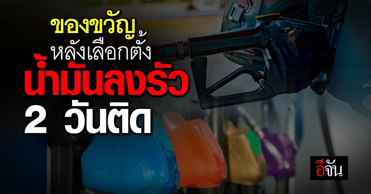 น้ำมันลดจุก 2 วันติด พรุ่งนี้ (16 พ.ค.66) คิวเบนซิน ลด 50 สต.