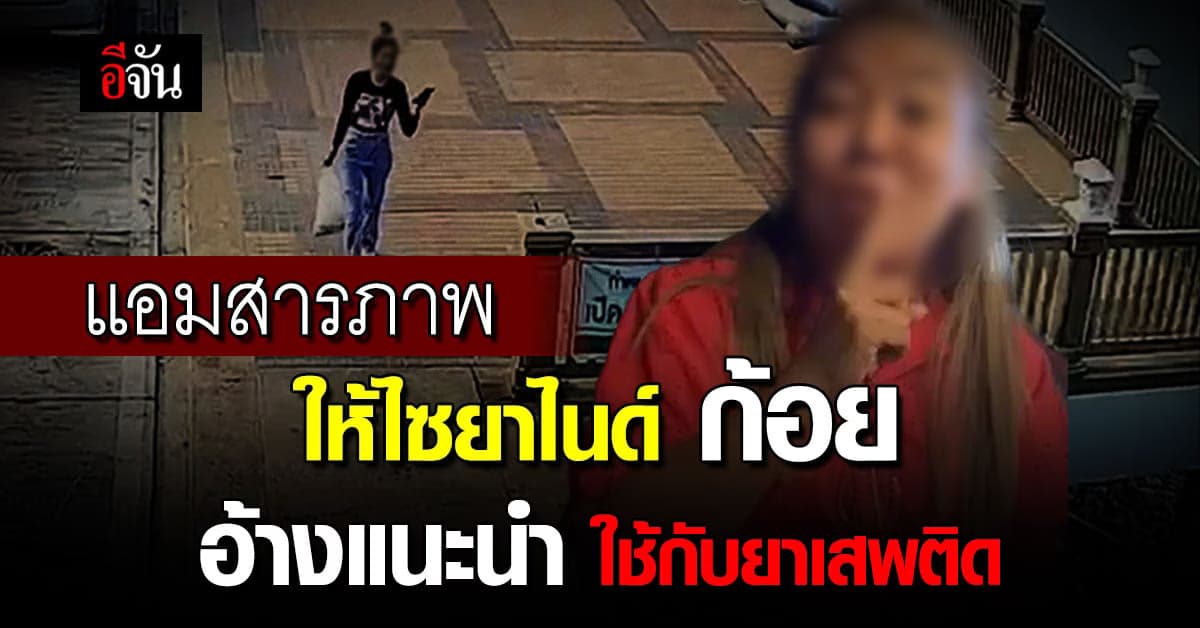 แอมรับสารภาพ เอาสารไซยาไนด์ ให้เหยื่อจริง!