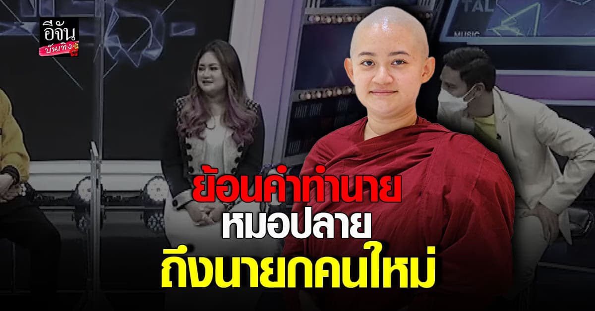 ​ย้อนคำทำนาย หมอปลาย พรายกระซิบ ถึงนายกคนใหม่ ของประเทศไทย