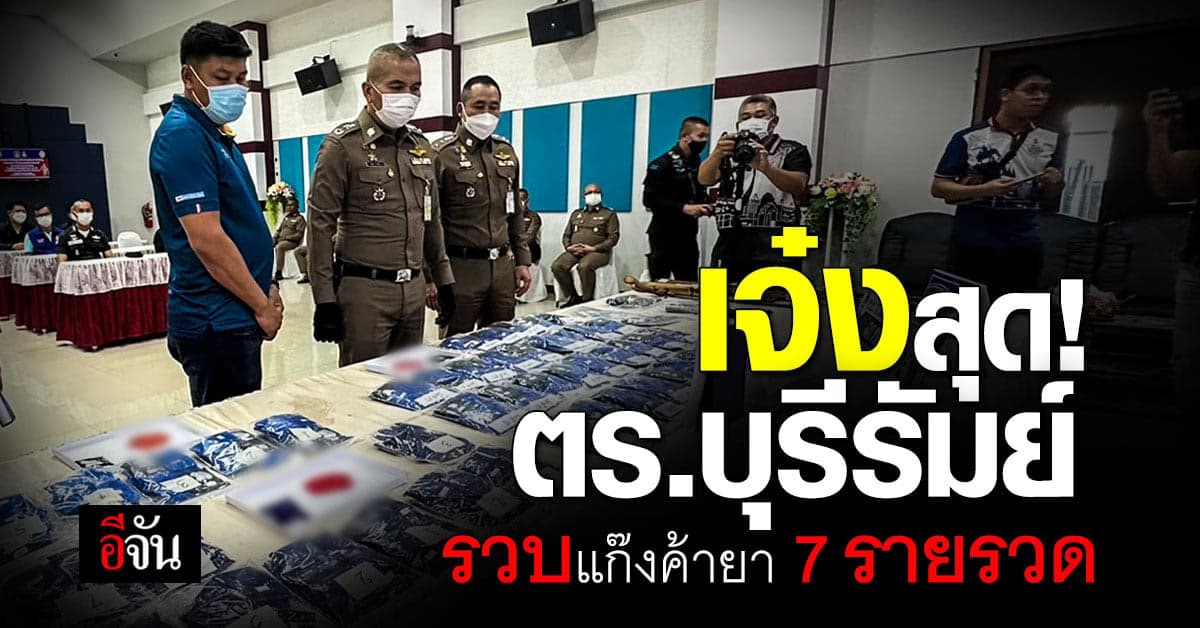 ตร.บุรีรัมย์ อาศัยช่วง เลือกตั้ง รวบแก๊งค้ายา 7 ราย ของกลางร่วมแสนเม็ด