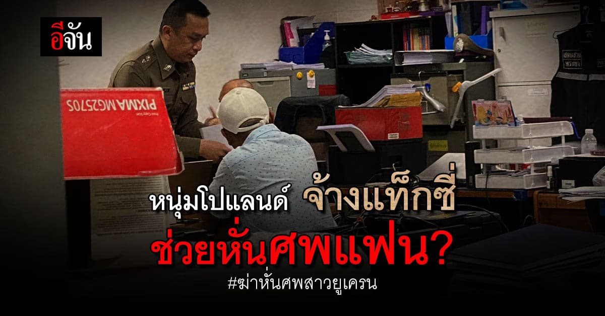 หนุ่มโปแลนด์ มือฆ่าสาวยูเครน จ้างแท็กซี่ช่วยหั่นศพแฟนสาว?